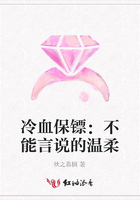 冷血保鏢：不能言說的溫柔在線閱讀