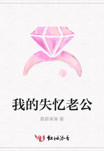 我的失憶老公