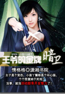 王爺?shù)慕鹋瓢敌l(wèi)