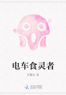 電車食靈者