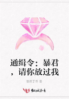 通緝令：暴君，請(qǐng)你放過我在線閱讀