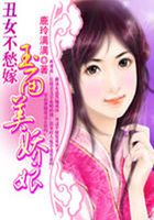 丑女不愁嫁：玉面美嬌娘在線閱讀