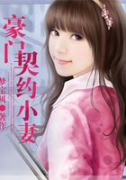 豪門契約小妻在線閱讀