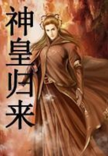 神皇歸來