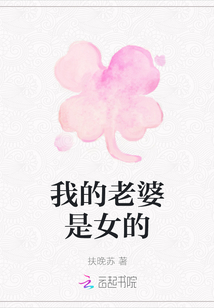 我的老婆是女的