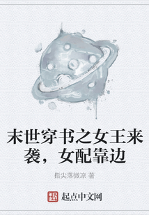 末世穿書之女王來襲，女配靠邊