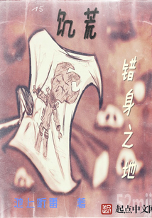 饑荒:錯(cuò)身之地