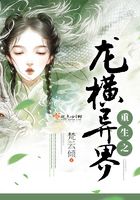 重生之龍橫異界在線閱讀