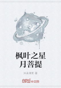 楓葉之星月菩提