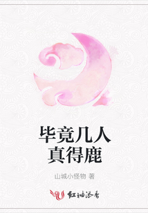 畢竟幾人真得鹿