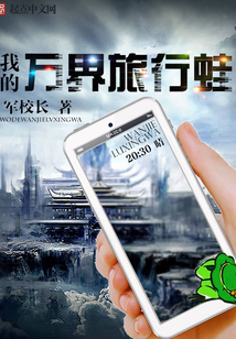 我的萬界旅行蛙