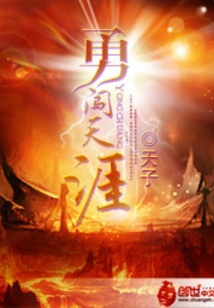 勇闖天涯