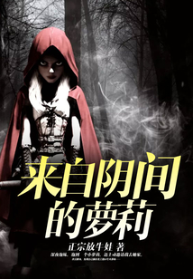 來(lái)自陰間的蘿莉