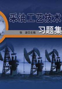 采油工藝技術習題集
