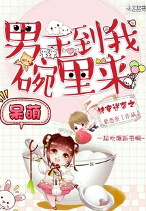 快穿逆袭之男主到我碗里来