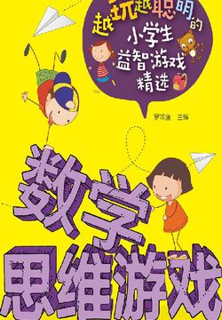 数学思维游戏 封面