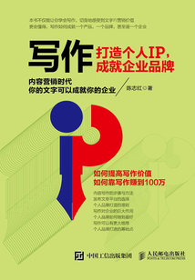 寫作：打造個人IP，成就企業品牌