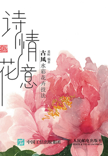 詩情花意：古風水彩花卉技法