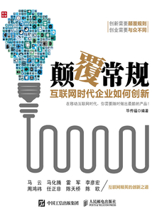 顛覆常規：互聯網時代企業如何創新