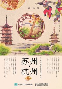 飛樂鳥的手繪旅行筆記：蘇州·杭州