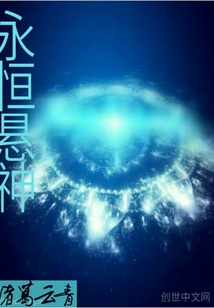 永恒懸神