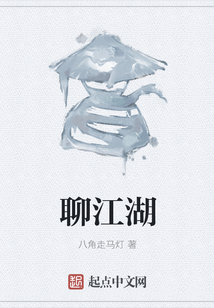 聊江湖