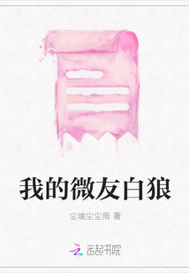 我的微友白狼