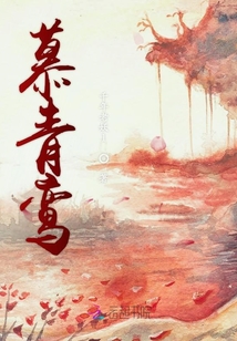 慕青鸞