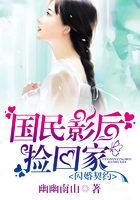閃婚契約，國民影后撿回家在線閱讀