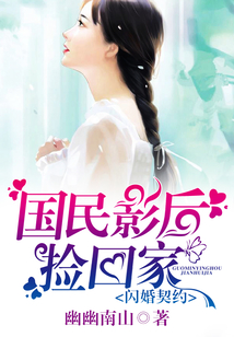 閃婚契約，國民影后撿回家