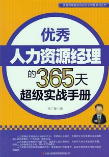 優秀人力資源經理的365天超級實戰手冊