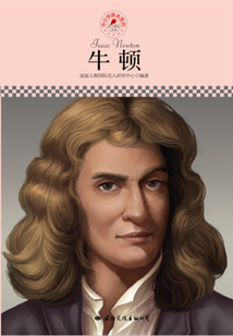 名人傳記叢書：牛頓