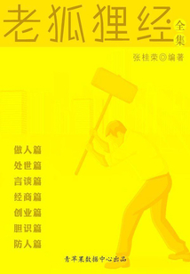 老狐貍經全集（上）