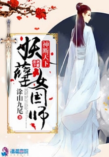 神斷天下：妖孽女國師