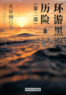 科幻小說之父經典作品：環游黑海歷險記（第二部）