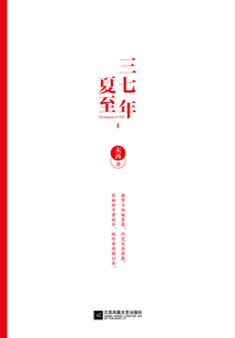 三七年夏至(上冊)