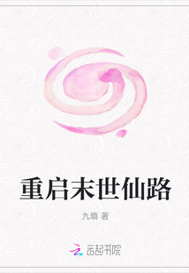 重啟末世仙路