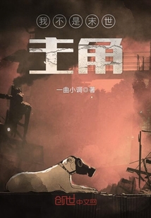 我不是末世主角