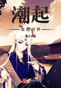 潮起海贼世界