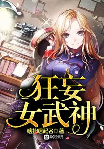 狂妄女武神