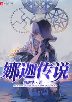 娜迦傳說在線閱讀