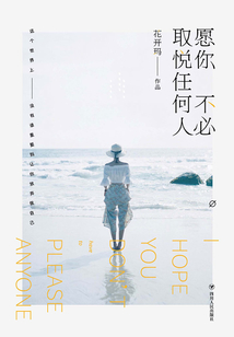 愿你不必取悅任何人
