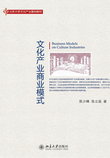 北京大学文化产业基础教材:文化产业商业模式