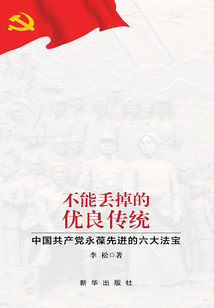 不能丟掉的優良傳統：中國共產黨永葆先進的六大法寶