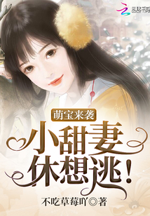 萌寶來襲:小甜妻,休想逃!