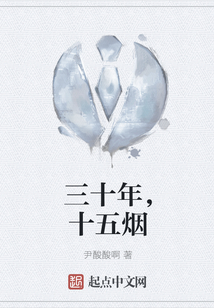 三十年，十五煙