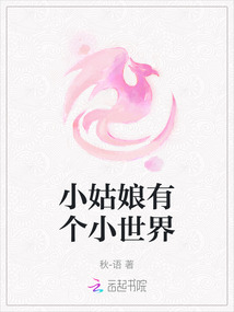 小姑娘有個小世界
