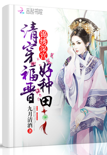 清穿福晉好種田