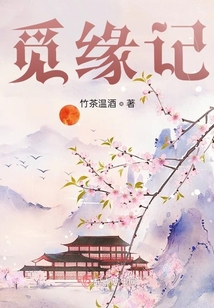 覓緣記