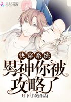 快穿系統(tǒng)：男神，你被攻略了在線閱讀